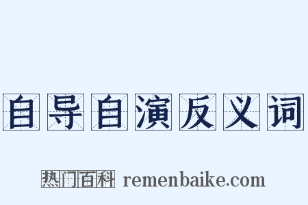 自导自演反义词是什么意思的图片